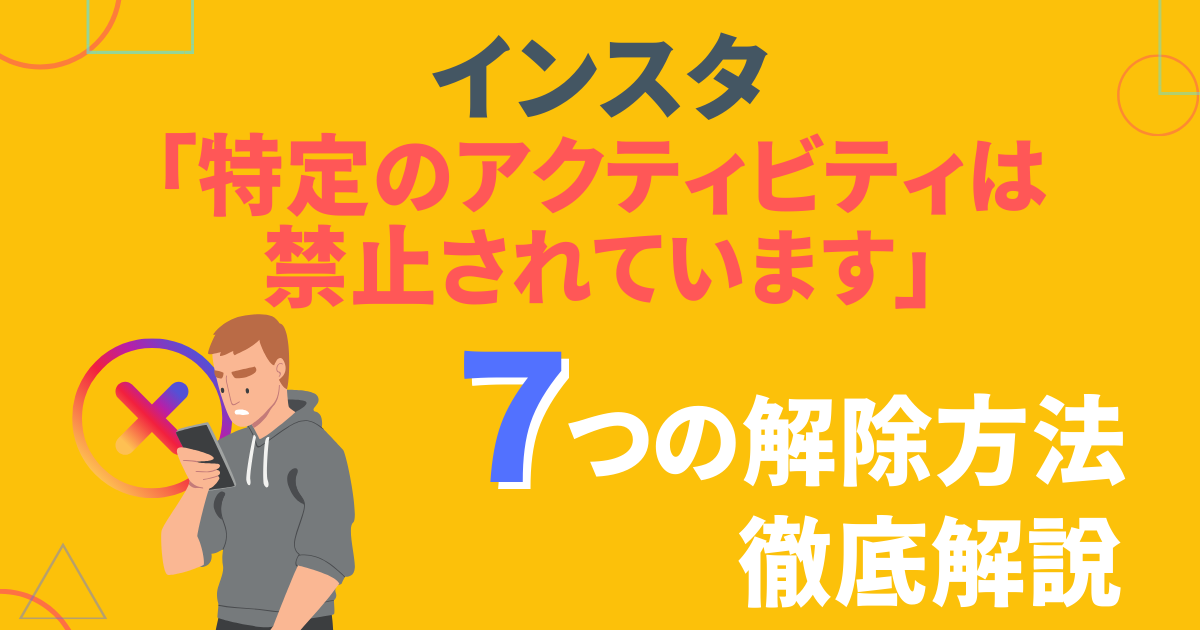 インスタ「特定のアクティビティは禁止されています」を速攻で解除する 