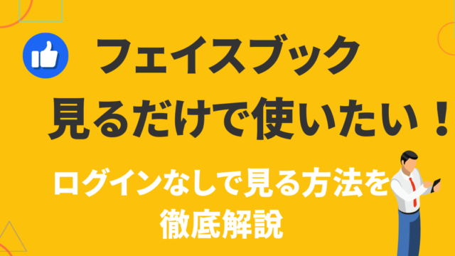 フェイスブック見るだけで使う・ログインなしで見る方法！閲覧用サイト 