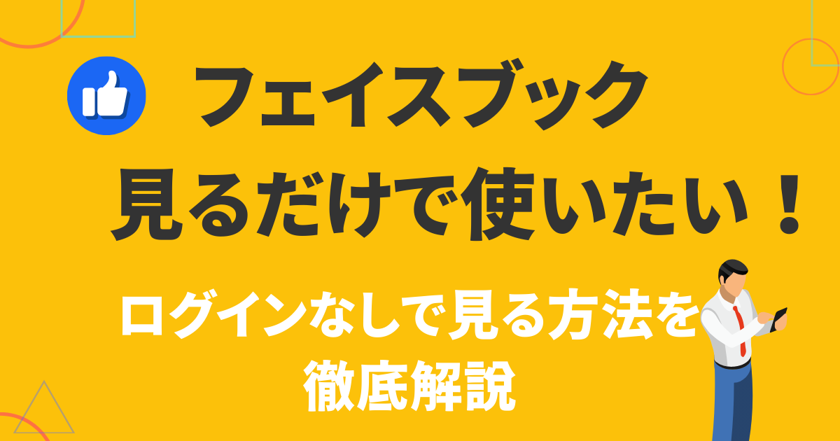 フェイスブック見るだけで使う・ログインなしで見る方法！閲覧用サイト 