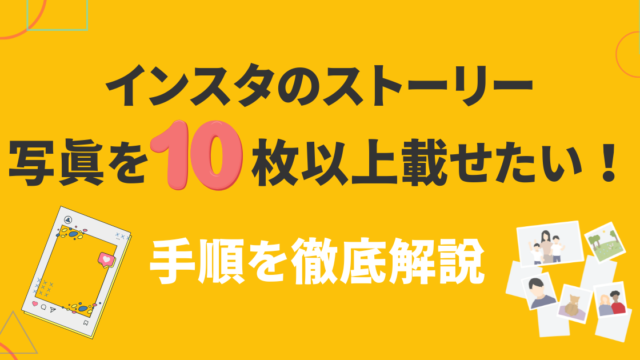 インスタのストーリーに写真を 