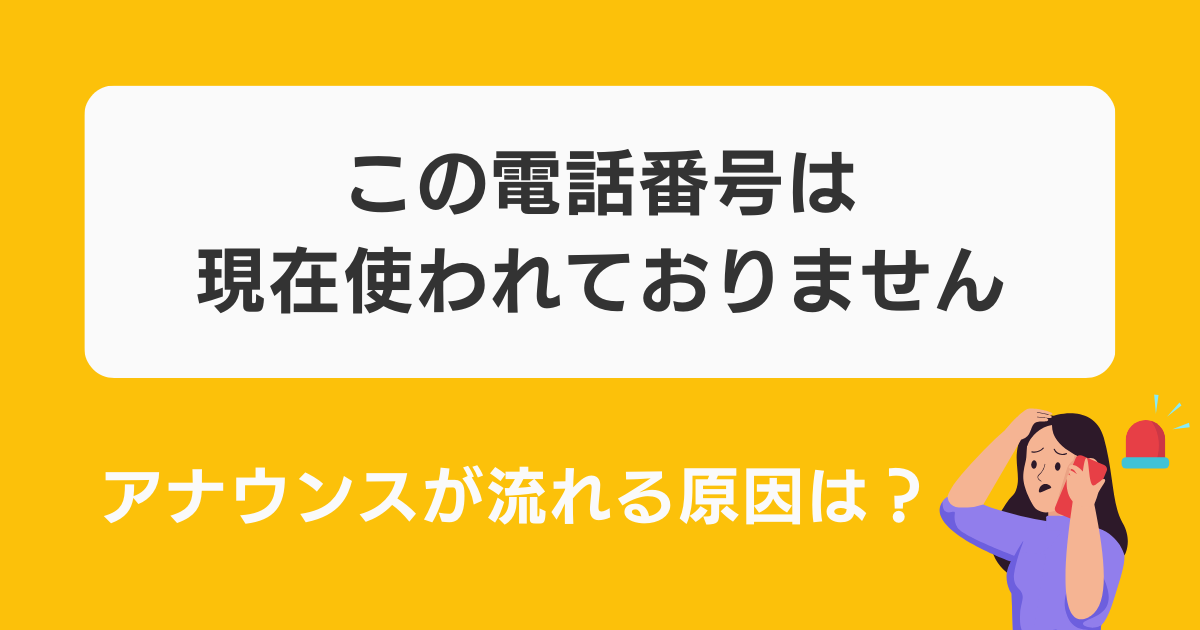 この電話番号は現在使われておりません」というアナウンスが流れる原因 