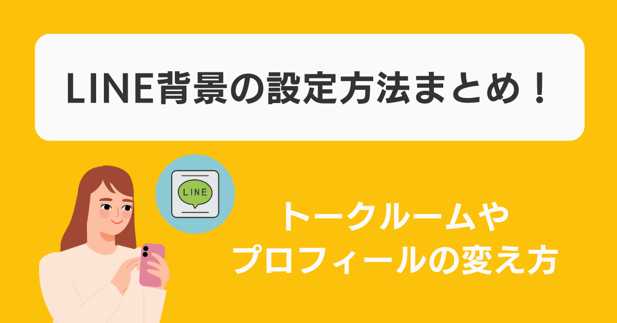 LINE背景の設定方法まとめ!トークルームやプロフィールの変え方|シンスガ